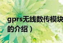 gprs无线数传模块（关于gprs无线数传模块的介绍）