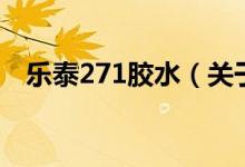 乐泰271胶水（关于乐泰271胶水的介绍）