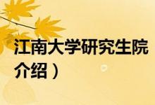 江南大学研究生院（关于江南大学研究生院的介绍）