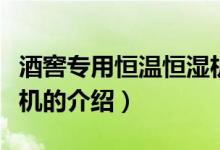 酒窖专用恒温恒湿机（关于酒窖专用恒温恒湿机的介绍）