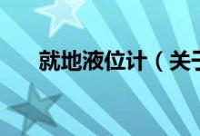 就地液位计（关于就地液位计的介绍）