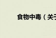 食物中毒(关于食物中毒的介绍)