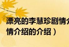漂亮的李慧珍剧情介绍（关于漂亮的李慧珍剧情介绍的介绍）