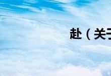 赴（关于赴的介绍）