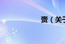赍（关于赍的介绍）