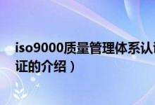 iso9000质量管理体系认证（关于iso9000质量管理体系认证的介绍）