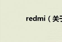 redmi（关于redmi的介绍）