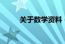 关于数学资料（数学的资料介绍）