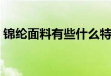 锦纶面料有些什么特点(锦纶面料有啥特点)