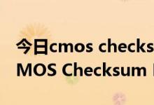 今日cmos checksum bad错误（开机出现CMOS Checksum Bad解决方法）