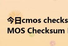 今日cmos checksum bad错误(开机出现CMOS Checksum Bad解决方法)