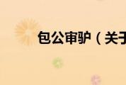 包公审驴（关于包公审驴的介绍）
