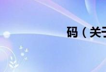 码（关于码的介绍）