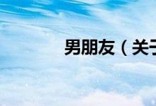 男朋友（关于男朋友的介绍）