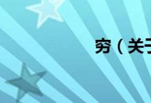 穷（关于穷的介绍）