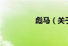 彪马（关于彪马的介绍）