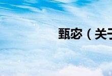 甄宓（关于甄宓的介绍）