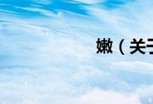 嫩（关于嫩的介绍）