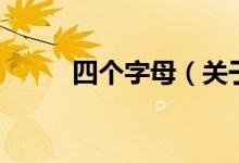 四个字母（关于四个字母的介绍）
