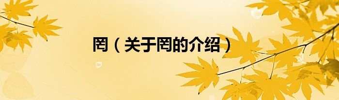 罔（关于罔的介绍）
