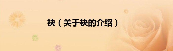 袂（关于袂的介绍）