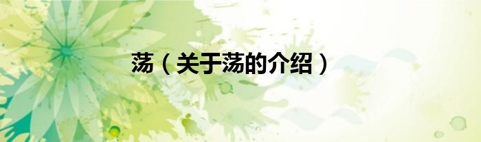 荡（关于荡的介绍）