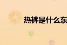 热裤是什么东西(热裤是什么)