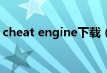 cheat engine下载（cheat engine 怎么用）