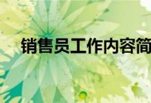 销售员工作内容简短(销售员工作内容)