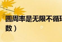 圆周率是无限不循环小数吗（圆周率是什么小数）