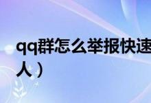 qq群怎么举报快速封群（qq群怎么快速加满人）