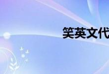 笑英文代号（笑英文）