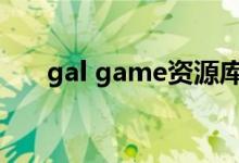 gal game资源库(galgame资源库)