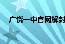 广饶一中官网解封通告（广饶一中官网）