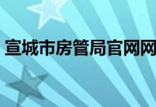宣城市房管局官网网站（宣城市房管局官网）