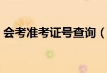 会考准考证号查询（准考证号查询中考成绩）