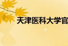 天津医科大学官网（天津医科大学）