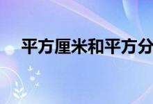 平方厘米和平方分米的换算（平方厘米）