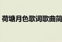 荷塘月色歌词歌曲简谱（荷塘月色歌词歌曲）