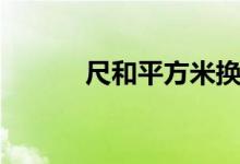 尺和平方米换算（呎和平方米）