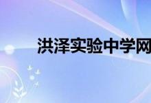 洪泽实验中学网站（洪泽实验中学）