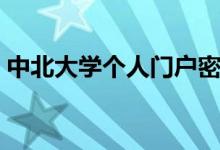 中北大学个人门户密码（中北大学个人门户）