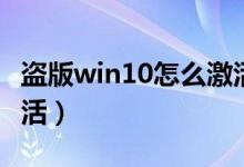 盗版win10怎么激活步骤（盗版win10怎么激活）