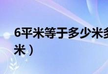 6平米等于多少米多少厘米（6平米等于多少米）