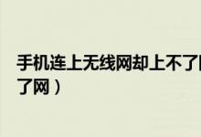 手机连上无线网却上不了网怎么办（手机连上无线网却上不了网）
