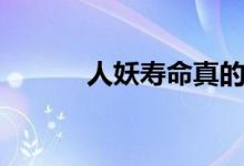人妖寿命真的很短（人妖寿命）