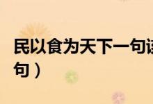 民以食为天下一句该说什么（民以食为天下一句）