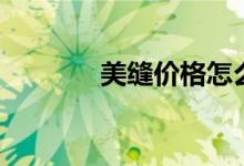 美缝价格怎么算（美缝价格）