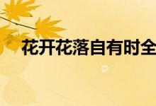 花开花落自有时全文（花开花落自有时）