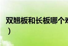 双翘板和长板哪个难（双翘板和长板哪个简单）